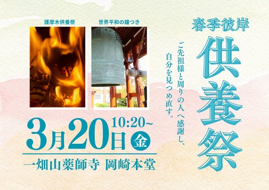 「ご先祖様への感謝と平和への祈りを込めて」 一畑山薬師寺が3月20日に「春季彼岸供養祭」を岡崎本堂で開催【一畑山薬師寺 岡崎本堂】 「ご先祖様への感謝と平和への祈りを込めて」 一畑山薬師寺が3月20日に「春季彼岸供養祭」を岡崎本堂で開催【一畑山薬師寺 岡崎本堂】