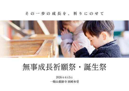 家族で楽しむ春の祈願 「無事成長祈願祭・誕生祭」開催【一畑山薬師寺 岡崎本堂】 家族で楽しむ春の祈願 「無事成長祈願祭・誕生祭」開催【一畑山薬師寺 岡崎本堂】