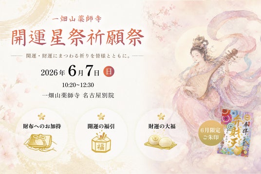 財布へのお加持や“はずれ無し”の開運福引も。開運・財運を祈願する「開運星祭祈願祭」を6月7日に開催【一畑山薬師寺 名古屋別院】 財布へのお加持や“はずれ無し”の開運福引も。開運・財運を祈願する「開運星祭祈願祭」を6月7日に開催【一畑山薬師寺 名古屋別院】