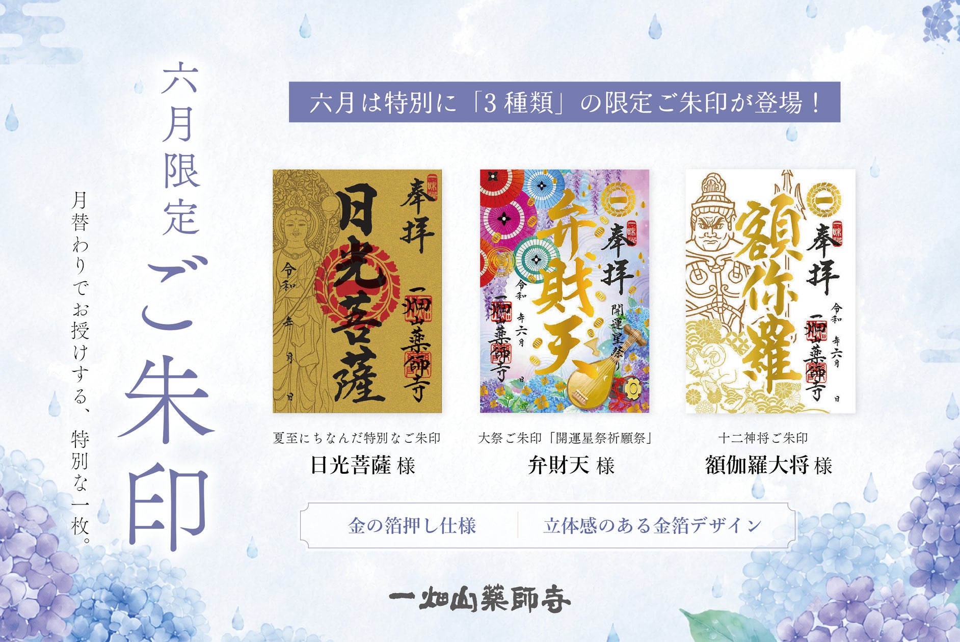 6月の限定ご朱印は3種類!「日光菩薩」様・「弁財天」様・「額伽羅(か 6月の限定ご朱印は3種類!「日光菩薩」様・「弁財天」様・「額伽羅(か