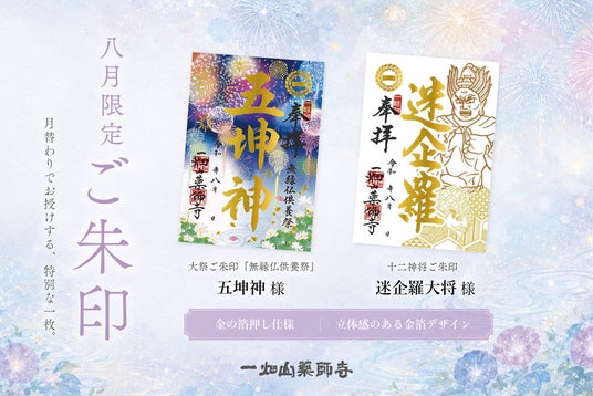 8月の限定ご朱印、「五坤神(ごこうじん)」様・「迷企羅(めいきら)大将」様のご朱印を頒布開始【一畑山薬師寺】 8月の限定ご朱印、「五坤神(ごこうじん)」様・「迷企羅(めいきら)大将」様のご朱印を頒布開始【一畑山薬師寺】
