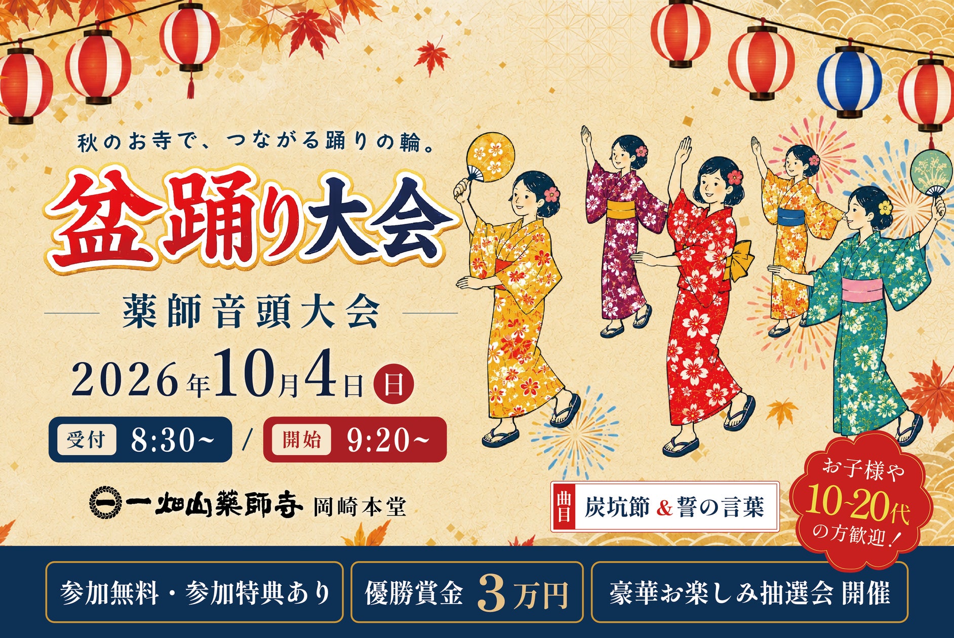 参加無料!優勝賞金3万円「盆踊り大会」一畑山薬師寺 岡崎本堂で10月4日開催