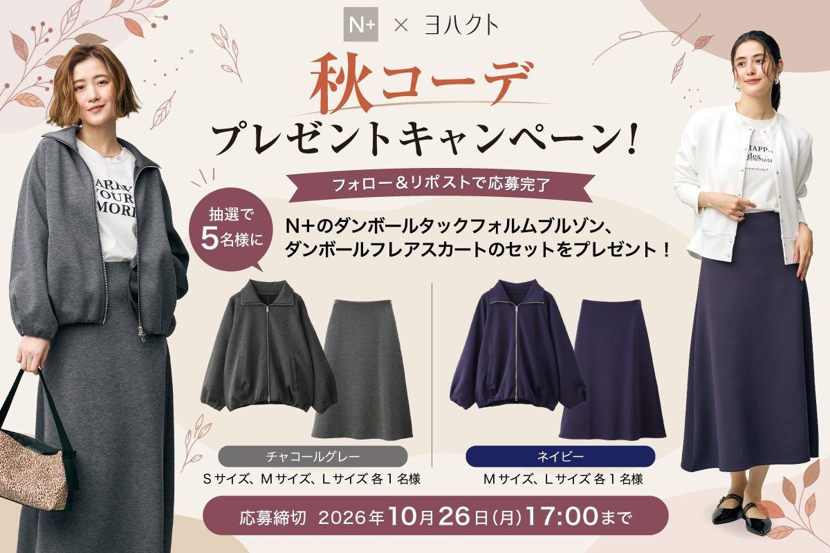 「ヨハクト」公式Xにて秋コーデプレゼントキャンペーンを実施！N＋の注目商品を抽選で5名様にプレゼント