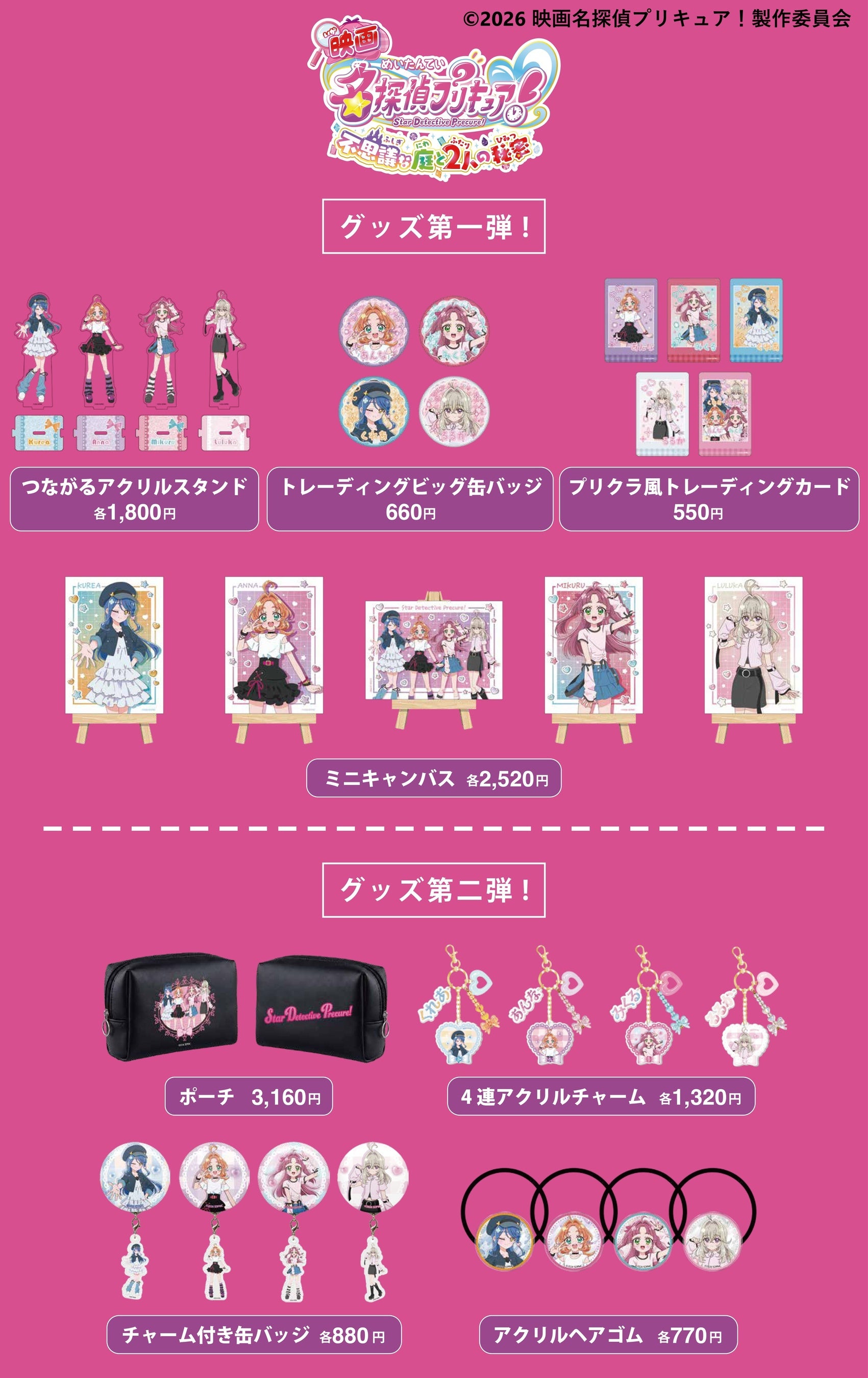 「映画名探偵プリキュア！不思議な庭と2人の秘密」グッズ10月30日から発売【報知新聞社】