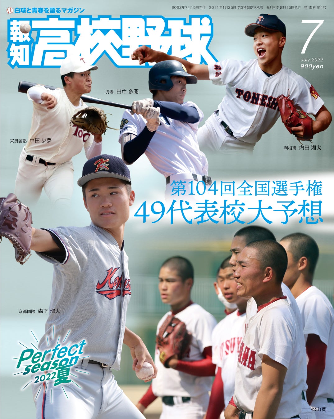 49代表校はココだ 報知高校野球7月号 6月22日 水 から発売 株式会社報知新聞社のプレスリリース 49代表校はココだ 報知高校野球7月号 6月22日 水 から発売 株式会社報知新聞社のプレスリリース