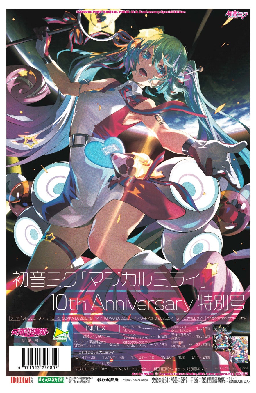初音ミク「マジカルミライ」10th Anniversary特別号  Art by MONQ @ CFM