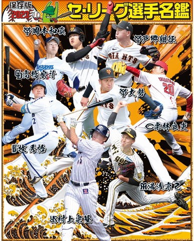 プロ野球名鑑21日(火)セ・リーグ 22日(水)パ・リーグ掲載 プロ野球名鑑21日(火)セ・リーグ 22日(水)パ・リーグ掲載