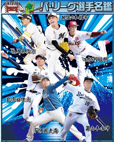 プロ野球名鑑21日(火)セ・リーグ 22日(水)パ・リーグ掲載【スポーツ プロ野球名鑑21日(火)セ・リーグ 22日(水)パ・リーグ掲載【スポーツ