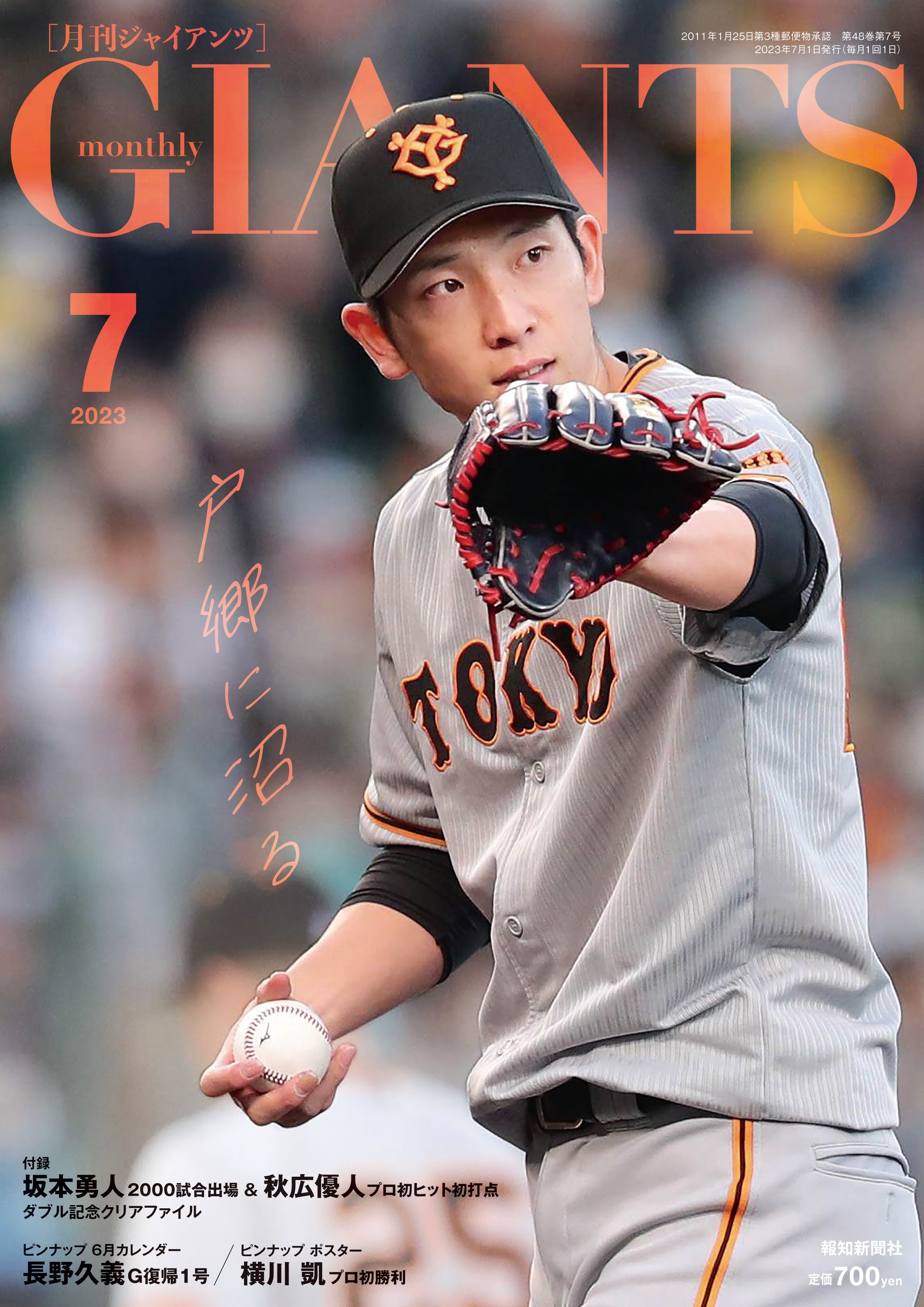戸郷が表紙＆巻頭インタビュー！「月刊ジャイアンツ7月号」5月24