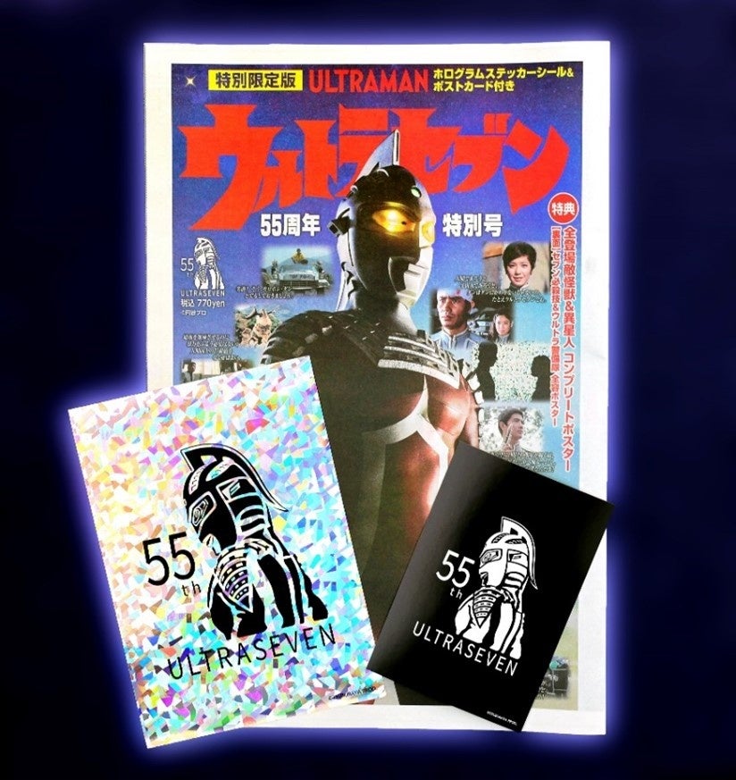「ウルトラセブン55周年特別号特別限定版」の表紙デザインと特典グッズ ©報知新聞社/©円谷プロ