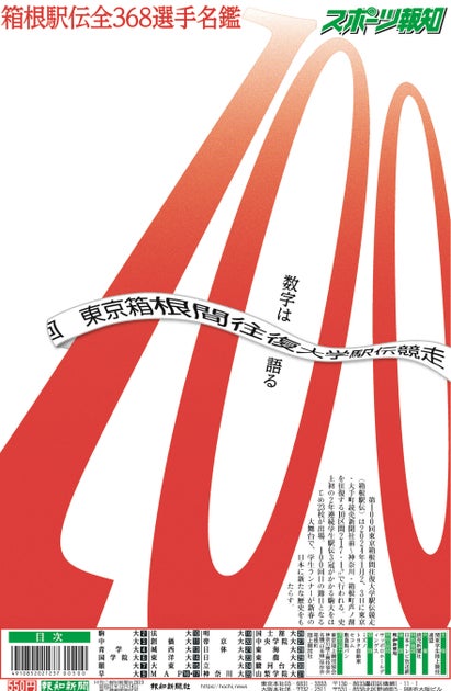 2024箱根駅伝展望特別号、12月23日発売!見どころを特集 2024箱根駅伝展望特別号、12月23日発売!見どころを特集