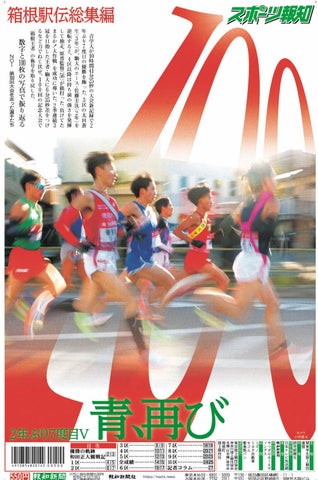 青学大が10時間41分25秒で箱根駅伝総合優勝！タブロイド新聞「箱根駅伝総集編」発売