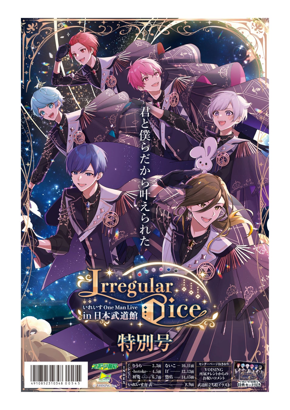 2・11タブロイド新聞「いれいすOne Man Live in 日本武道館『Irregular Dice』特別号」全国発売 2・11タブロイド新聞「いれいすOne Man Live in 日本武道館『Irregular Dice』特別号」全国発売