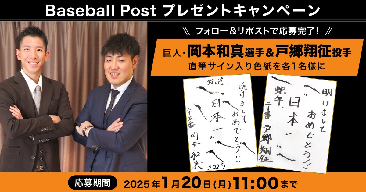 巨人・岡本和真選手と戸郷翔征投手の直筆サイン入り色紙が当たる 巨人・岡本和真選手と戸郷翔征投手の直筆サイン入り色紙が当たる