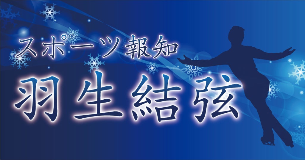 羽生結弦さん連載7月15日からスタート!コンビニプリントでも 羽生結弦さん連載7月15日からスタート!コンビニプリントでも