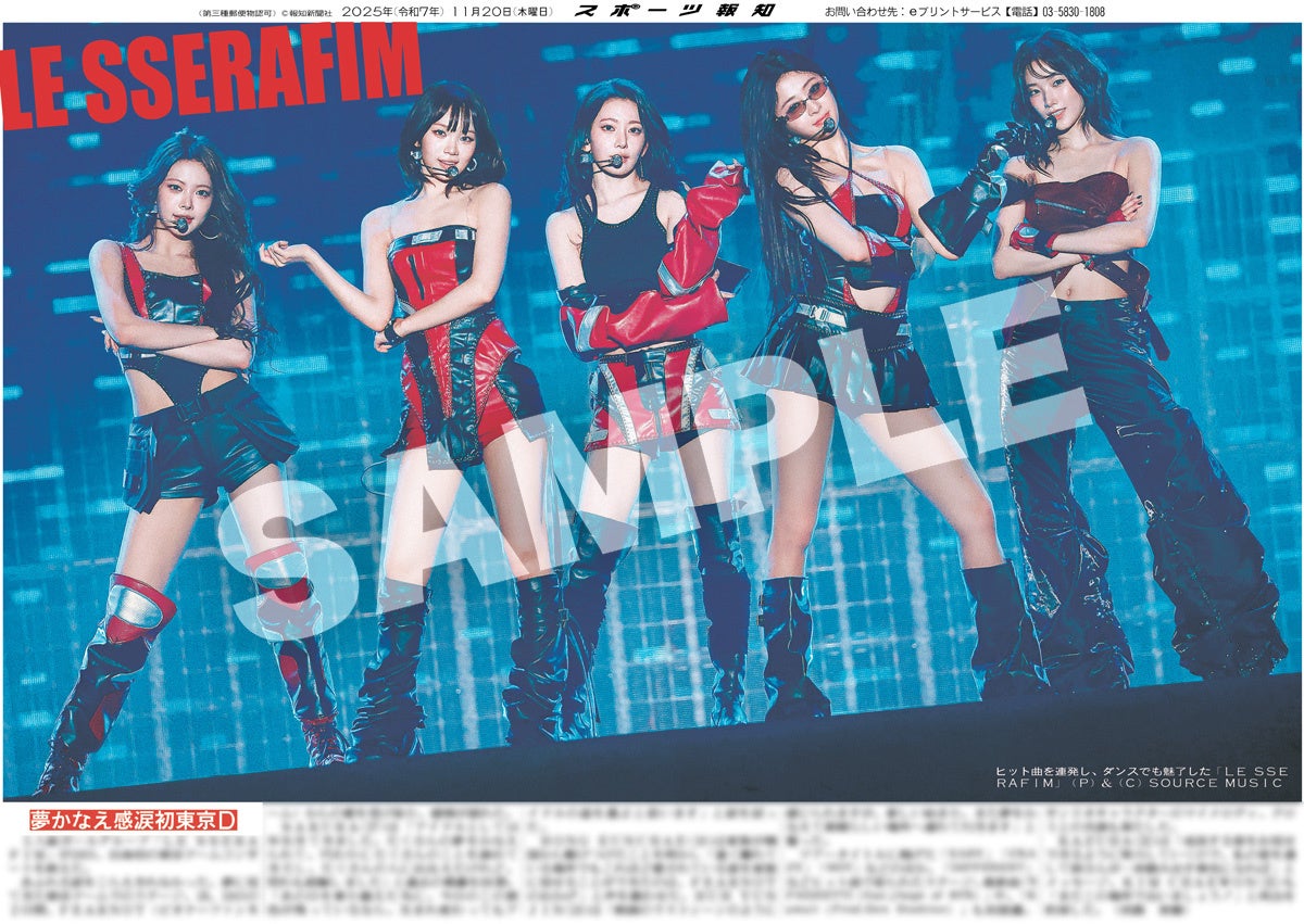 LE SSERAFIMの紙面がスポーツ報知コンビニプリントに登場 | 株式会社