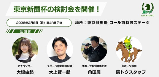 2月8日(日)東京競馬場で検討会を開催【スポーツ報知 馬トク】 2月8日(日)東京競馬場で検討会を開催【スポーツ報知 馬トク】