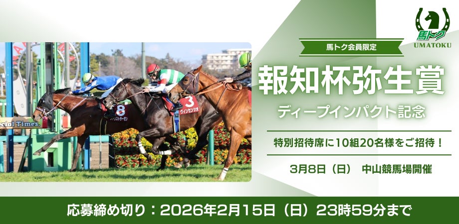 スポーツ報知 馬トク会員限定】報知杯弥生賞ディープインパクト記念 スポーツ報知 馬トク会員限定】報知杯弥生賞ディープインパクト記念