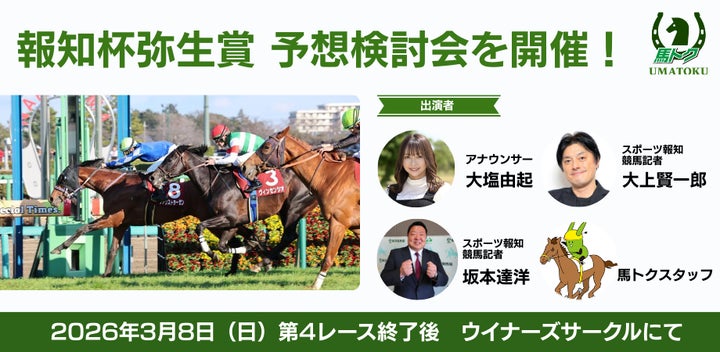 3月8日報知杯弥生賞ディープインパクト記念の予想検討会を開催 3月8日報知杯弥生賞ディープインパクト記念の予想検討会を開催