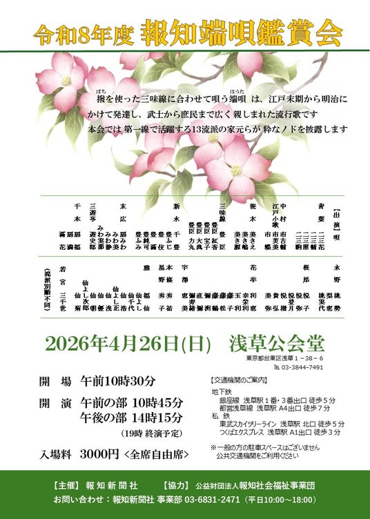 「令和8年度 報知端唄鑑賞会」4月26日(日)開催 「令和8年度 報知端唄鑑賞会」4月26日(日)開催