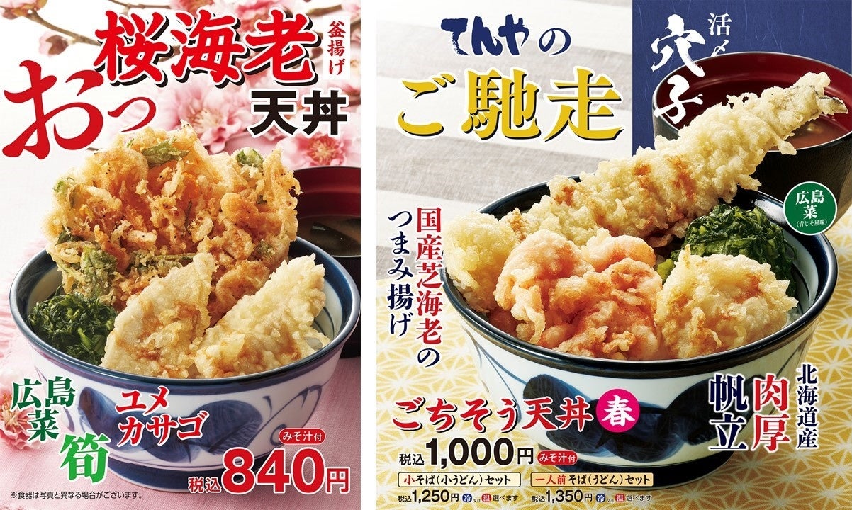 天丼てんやから春の風物詩 桜海老 天丼 が今年も登場 人気のご馳走シリーズの ごちそう天丼 春 も同時販売 ロイヤルホールディングス株式会社のプレスリリース 天丼てんやから春の風物詩 桜海老 天丼 が今年も登場 人気のご馳走シリーズの ごちそう天丼 春 も同時販売 ロイヤルホールディングス株式会社のプレスリリース