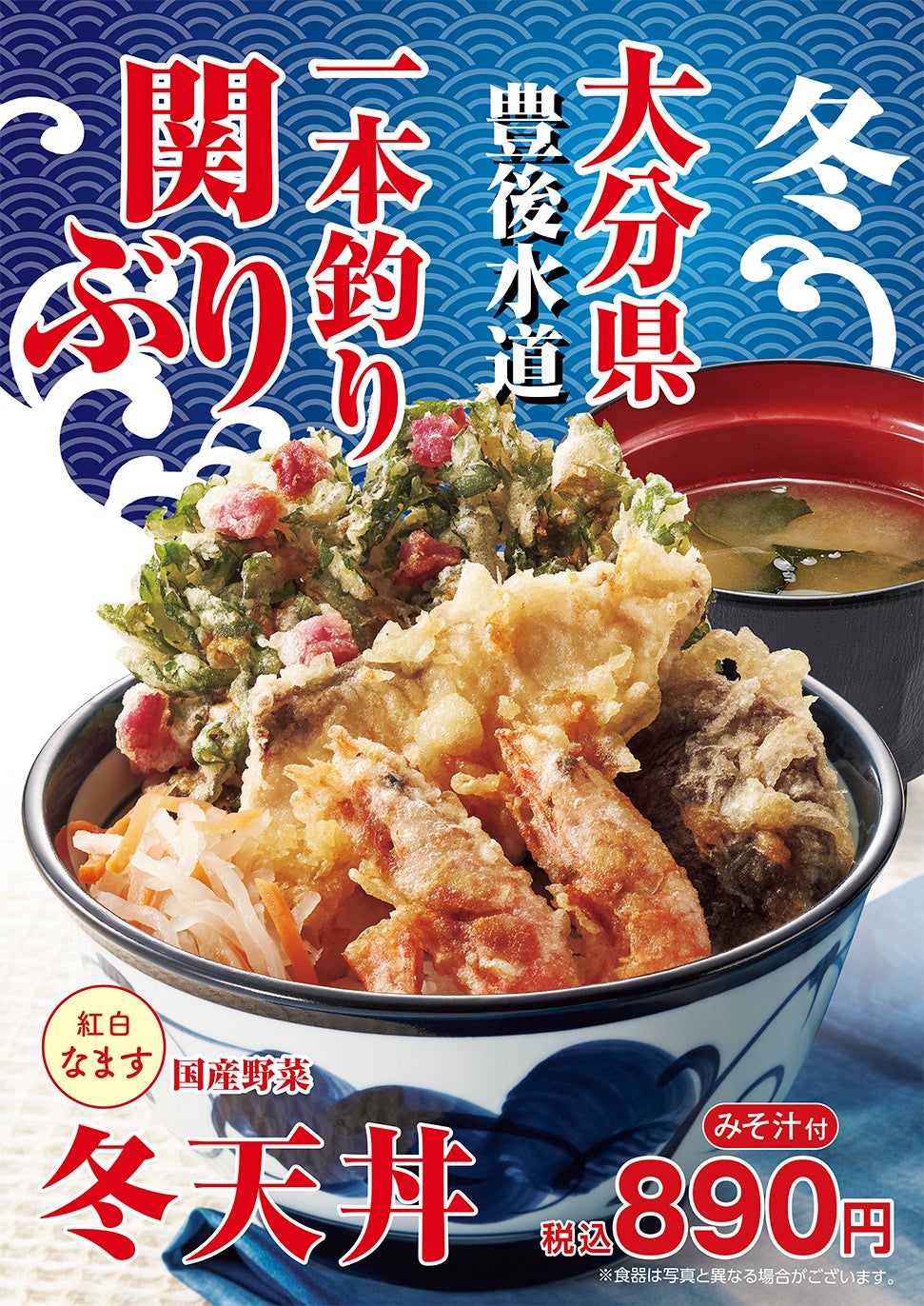 冬の訪れを一足先にお届け!11月10日(木)より天丼てんやの『冬天丼 冬の訪れを一足先にお届け!11月10日(木)より天丼てんやの『冬天丼