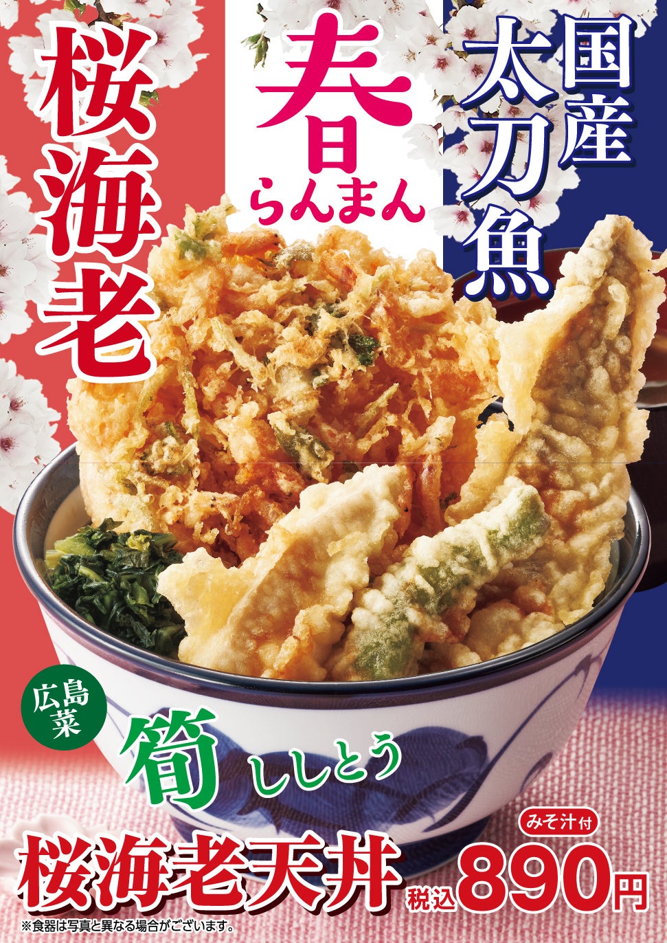 天丼てんや 春限定メニューを2月22日(水)より販売！サクッと桜海老の