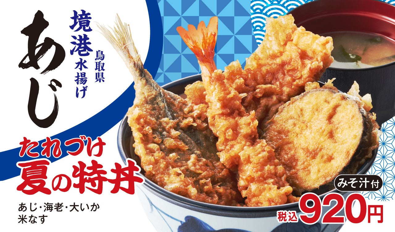 『たれづけ 夏の特丼』 イメージ（販売期間8月3日～9月中旬）