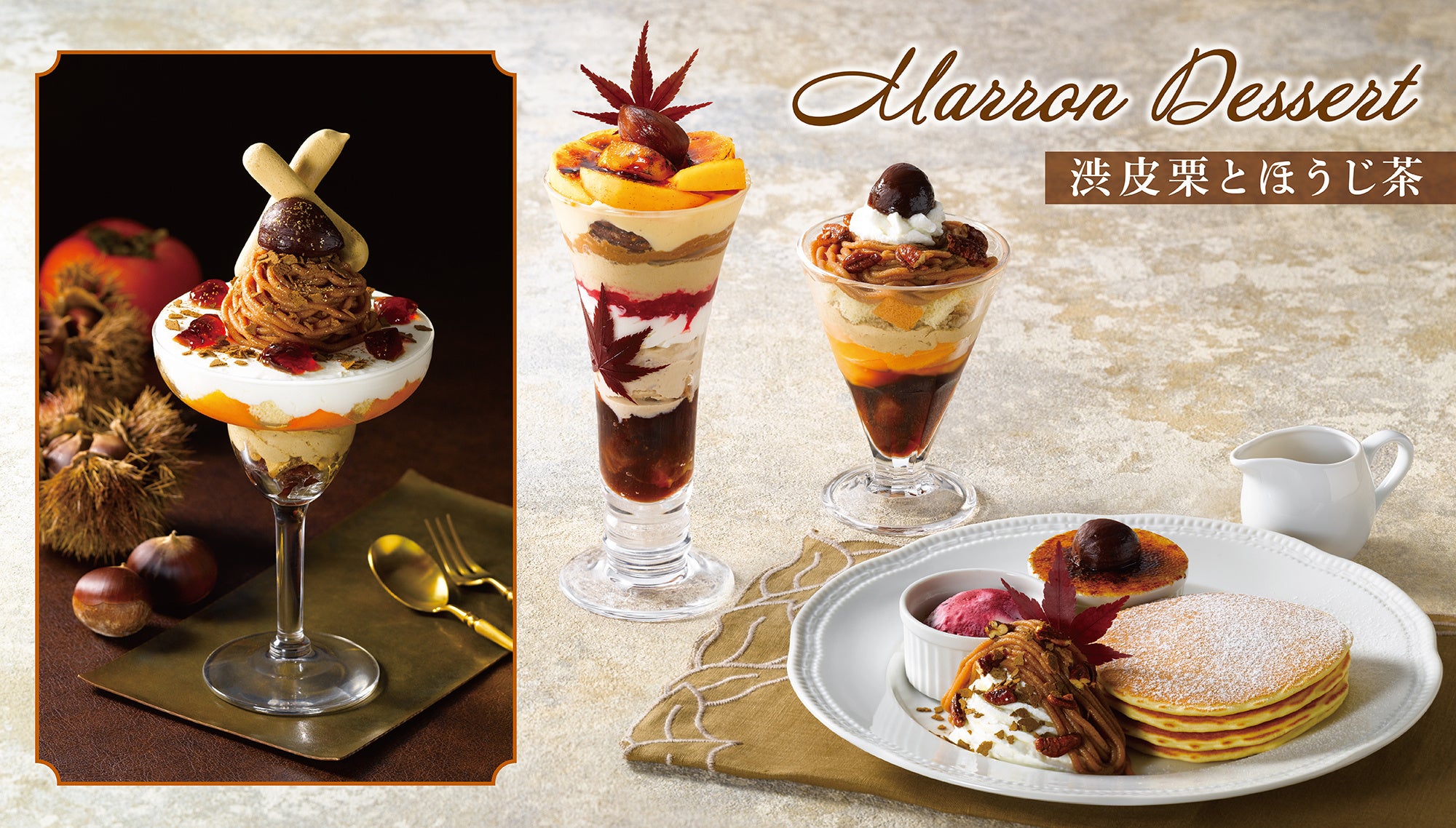 「栗」×「柿」×「ほうじ茶」で秋の訪れを感じるデザート登場『 Marron Dessert(マロンデザート)』~9月19日(木)から全国のロイヤルホストで販売~