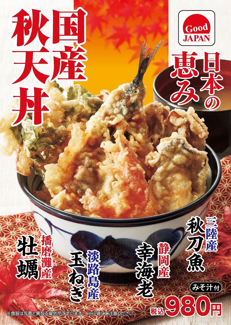 食欲の秋!淡路島産玉ねぎ・播磨灘産牡蠣・静岡産幸(ゆき)海老など国産食材を使った『国産秋天丼』ぷりぷり食感の牡蠣とそばを楽しむ『牡蠣小天丼とそば1人前セット』が9月26日(木)より販売開始!