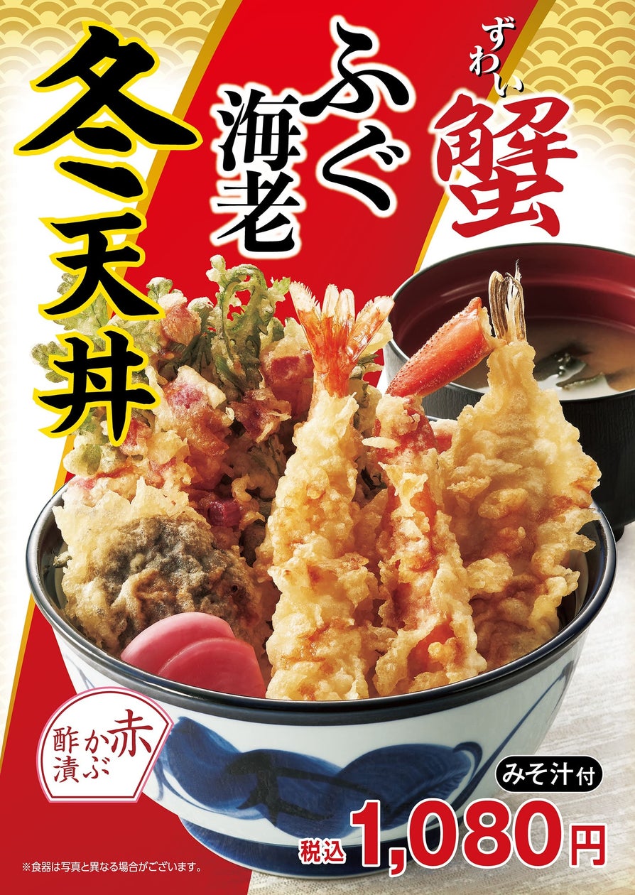 天丼てんやの冬季限定新作!蟹・ふぐが入った華やかな『冬天丼』、蟹・平目が入った豪華な『冬 ご馳走天丼』が11月8日(金)より販売開始!