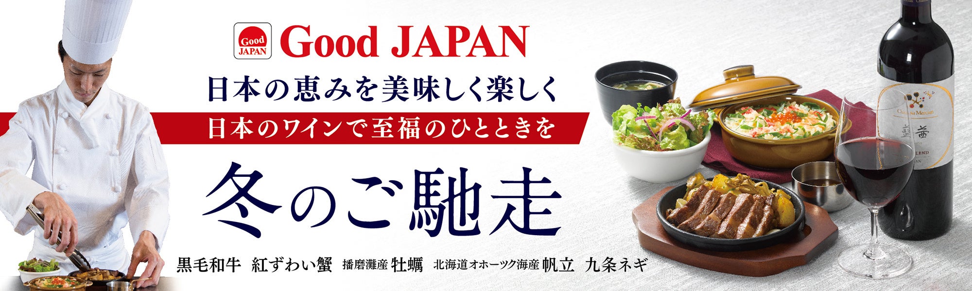 黒毛和牛・紅ずわい蟹・帆立・牡蠣・九条ネギ、日本の恵み。日本ワインで至福のひとときを。「Good JAPAN 冬のご馳走」~11月27日(水)より全国のロイヤルホストで販売~