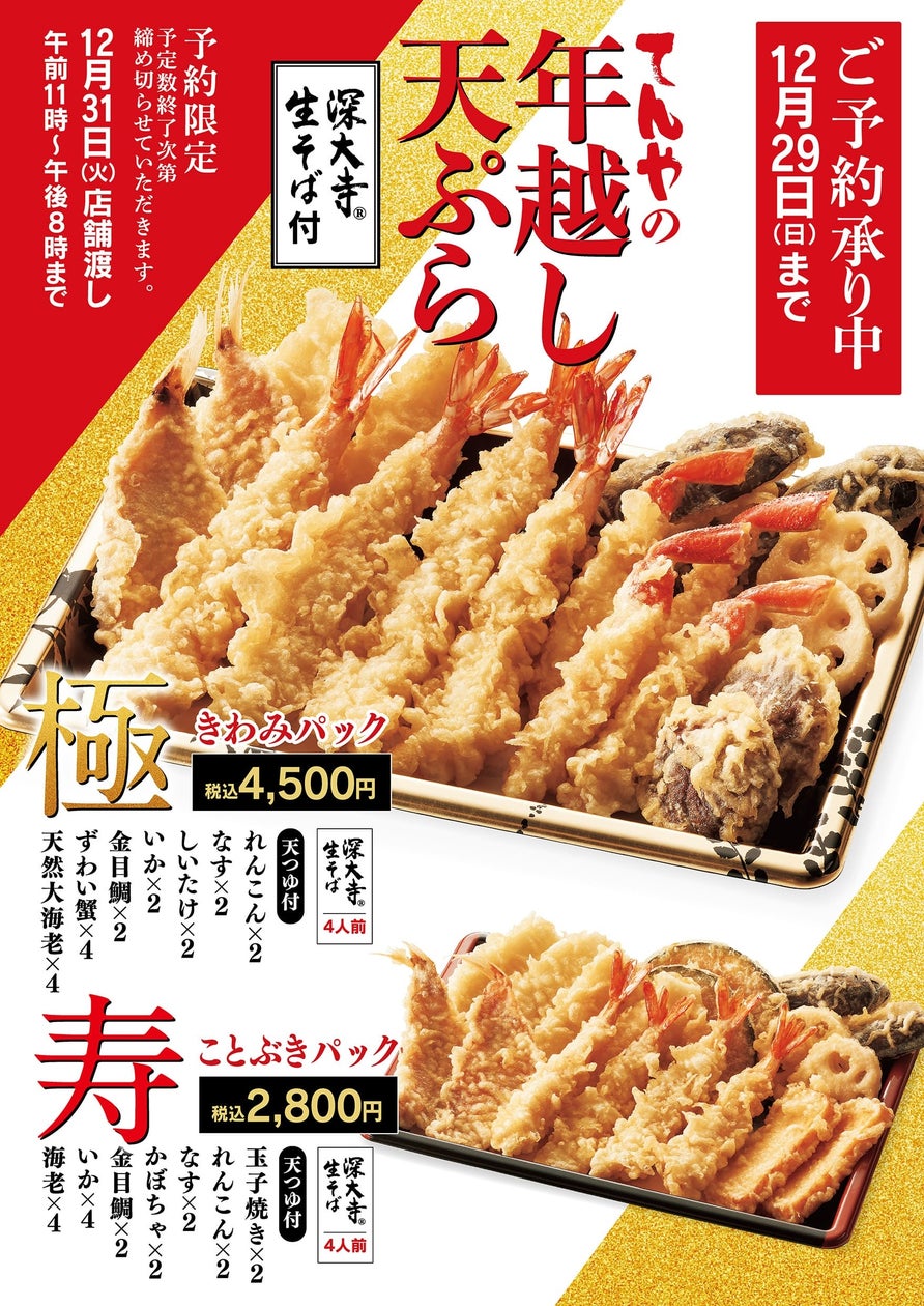 年末は天丼てんやの天ぷらを!年末恒例・ご予約限定 『年越し天ぷら』 3商品を販売!11月14日(木)よりてんや各店で予約開始