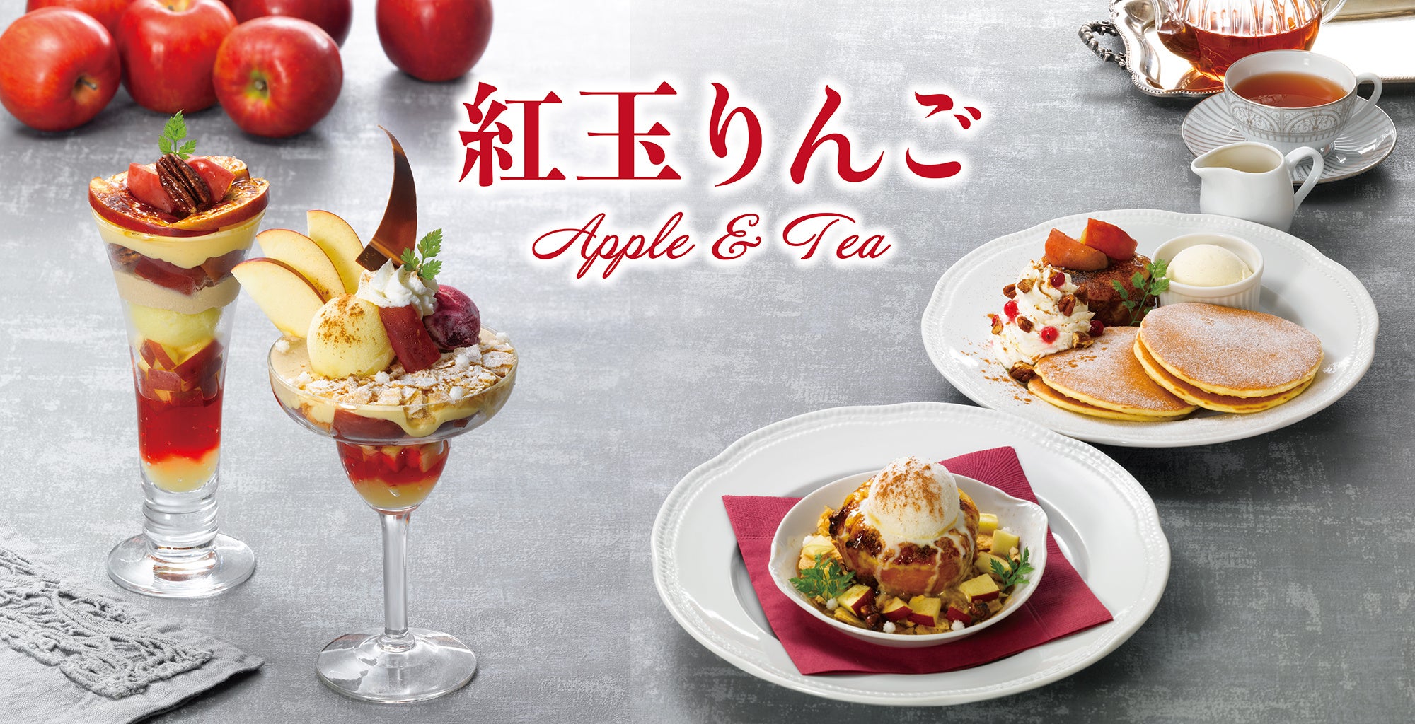 紅茶ブランド「TEARTH」監修 りんごと紅茶の香り高いペアリングを楽しむ冬季限定『紅玉りんご Apple & Tea』デザート~11月27日(水)より全国のロイヤルホストで販売~
