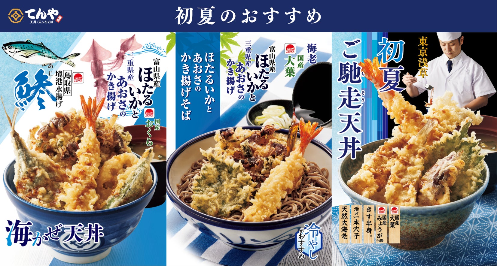てんやの「Good JAPAN」より磯の香りが食欲を誘う『海かぜ天丼』や てんやの「Good JAPAN」より磯の香りが食欲を誘う『海かぜ天丼』や
