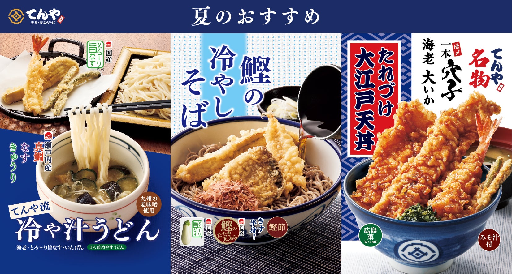 てんや初登場!『てんや流 冷や汁うどん』や『鰹(かつお)の冷やしそば てんや初登場!『てんや流 冷や汁うどん』や『鰹(かつお)の冷やしそば
