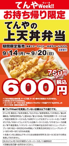 【てんや】激ウマ確定!上天丼弁当が特別価格🉐9/14〜20✨