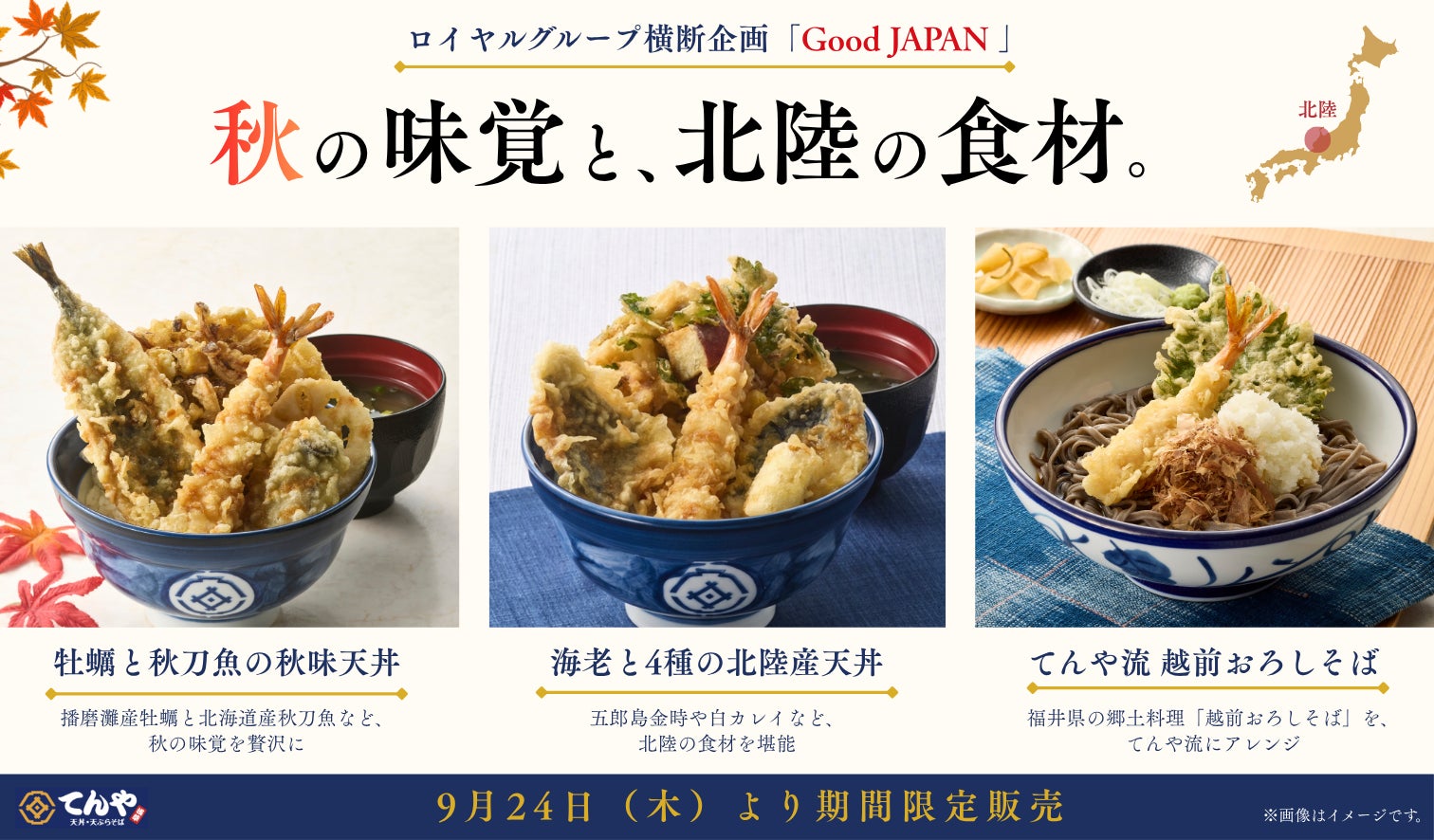てんや、ロイヤルグループ横断企画で北陸食材と秋の味覚を使った期間限定天丼を販売