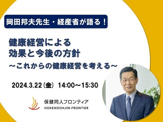 健康経営の第一人者が語る！岡田邦夫先生×経産省が登壇する