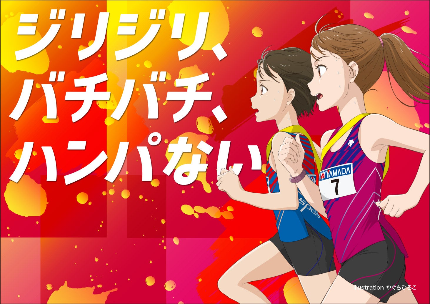 第37回東日本女子駅伝 メインビジュアル