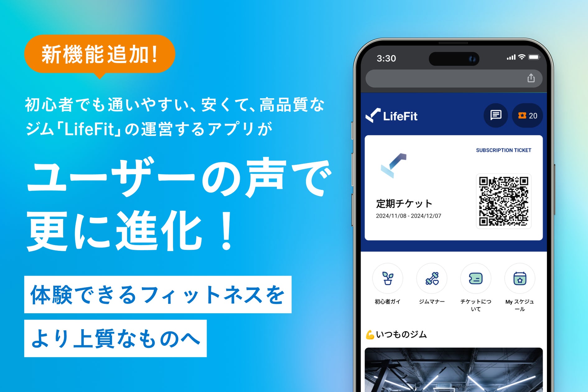 新機能追加!初心者でも通いやすい、安くて、高品質なジム「LifeFit」の運営するアプリがユーザーの声で更に進化! | 株式会社FiTのプレスリリース