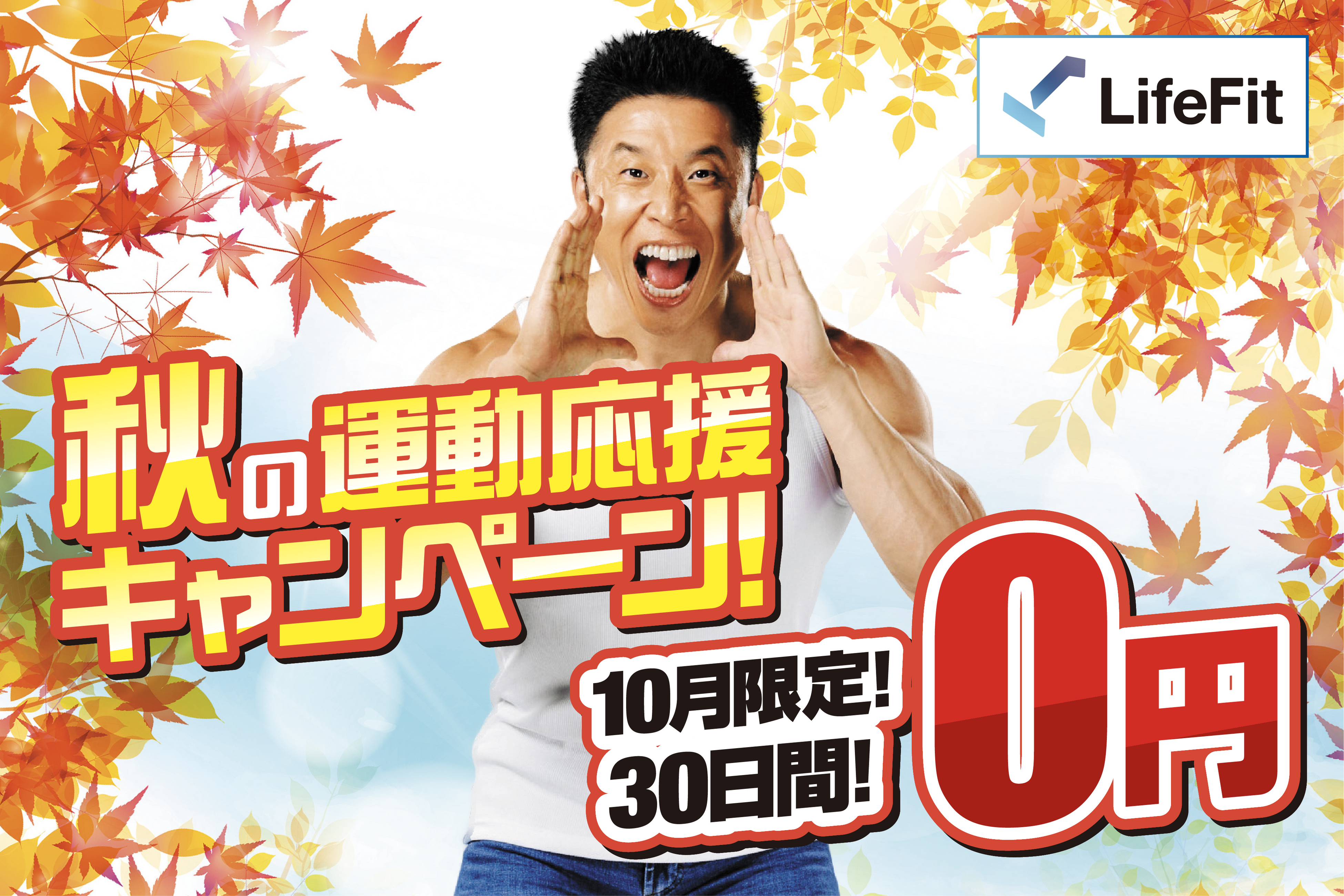 【10月限定】LifeFitが初回30日間0円の「秋の運動応援キャンペーン」を開始！