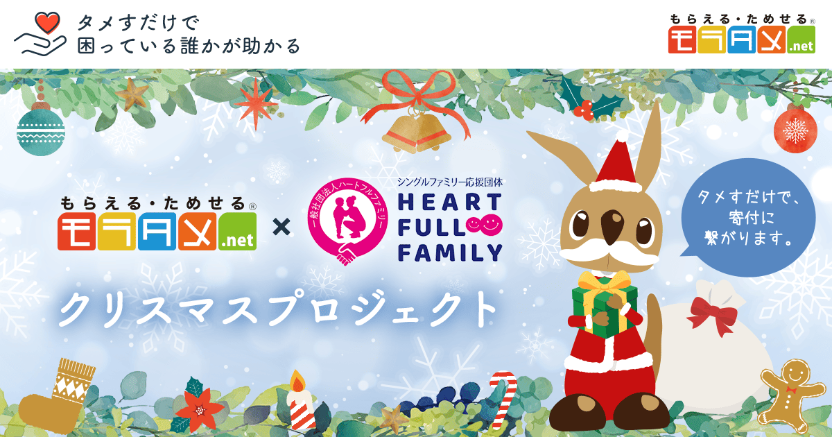 エクスクリエ】「モラタメ×ハートフルファミリー クリスマス