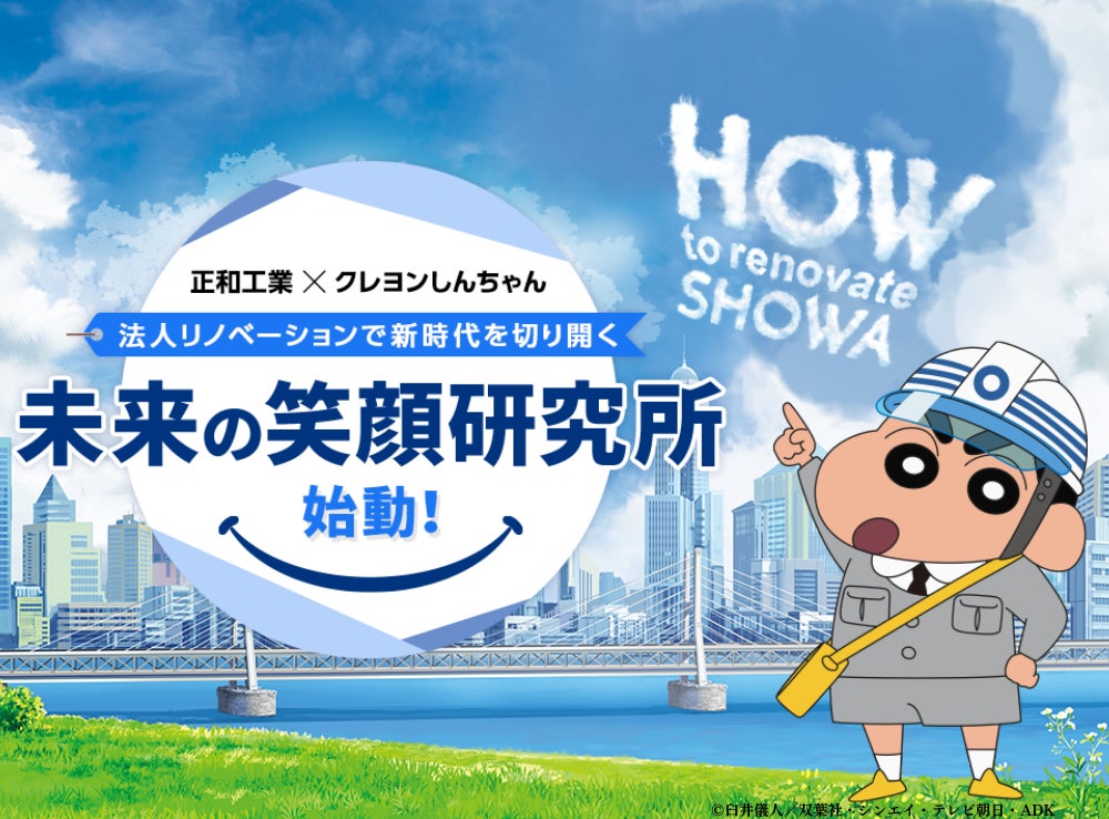 クレヨンしんちゃんとSHOWA未来の笑顔研究所が教える!ビル・工場リノベーションで社会課題を解決しよう! クレヨンしんちゃんとSHOWA未来の笑顔研究所が教える!ビル・工場リノベーションで社会課題を解決しよう!