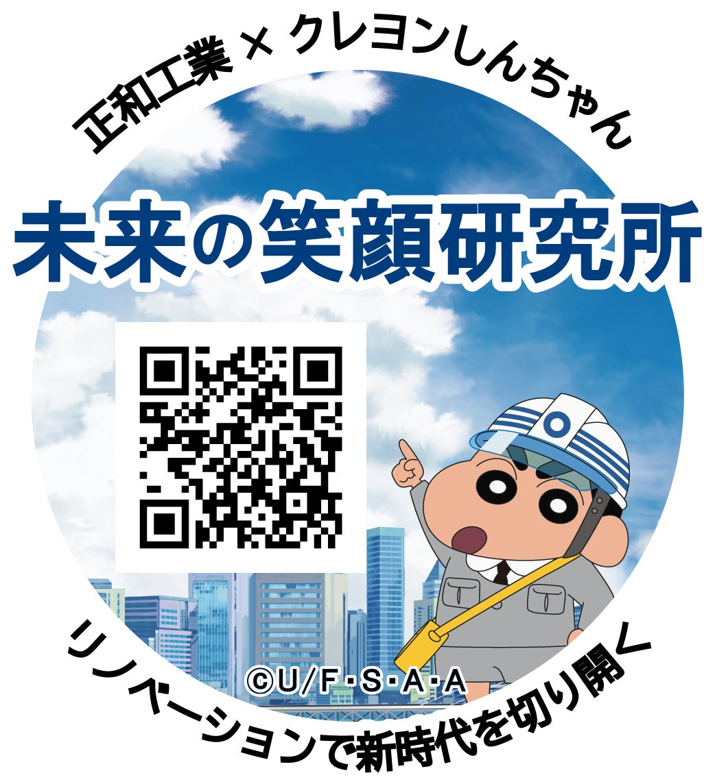 画像アリ【未来の笑顔研究所(正和工業×クレヨンしんちゃん 特設サイト)】
