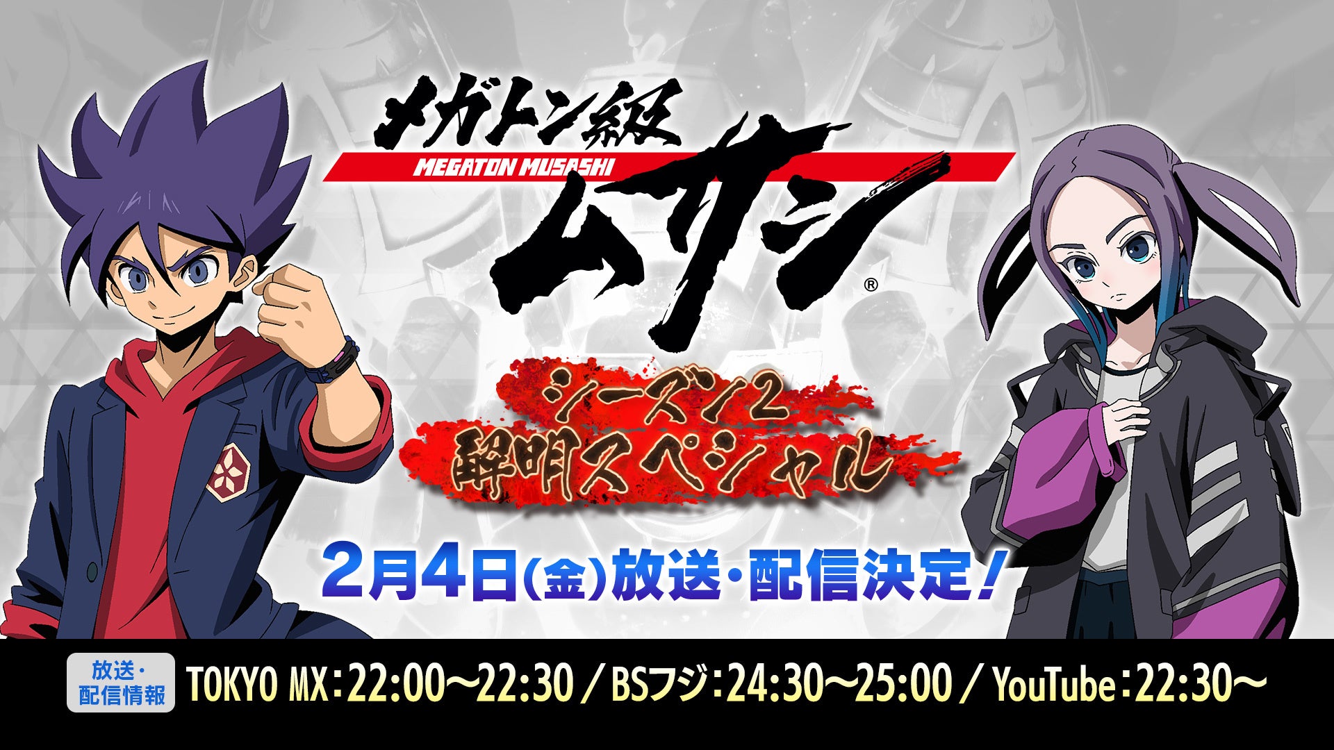 Tvアニメ メガトン級ムサシ の特別番組 メガトン級ムサシ シーズン2解明スペシャル を2月4日 金 Tokyo Mx Bsフジにて放送 株式会社レベルファイブのプレスリリース Tvアニメ メガトン級ムサシ の特別番組 メガトン級ムサシ シーズン2解明スペシャル を2月4日 金 Tokyo Mx Bsフジにて放送 株式会社レベルファイブのプレスリリース