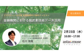 金融機関向け無料ウェビナー「金融機関における脱炭素技術データ活用」開催!2月15日16時~