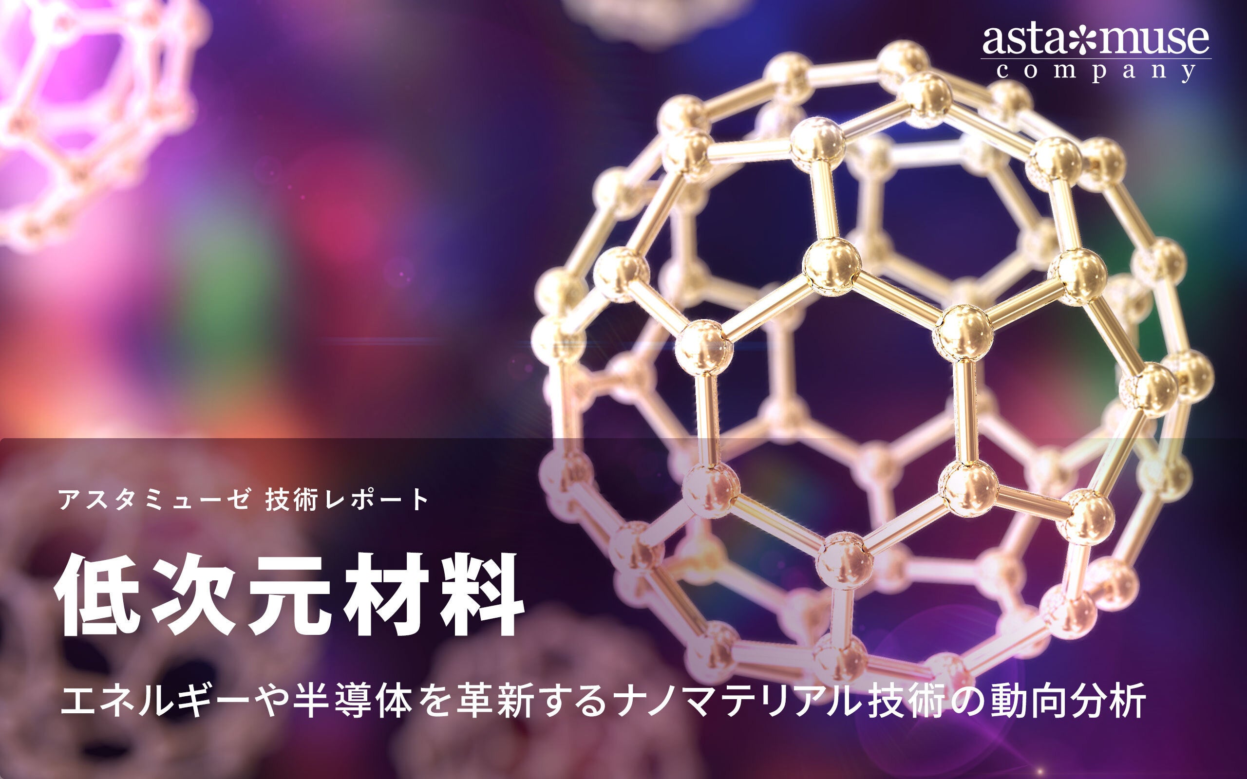 ポストグラフェン材料の創製と用途開発最前線 二次元ナノシートの物性評価、構造解* 概要）ポストグラフェン材料の創製と用途開発最前線 ～二次元