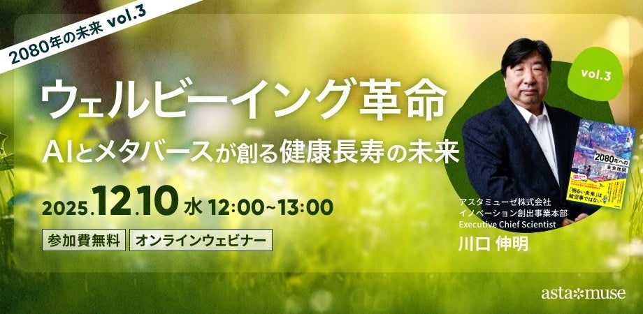 2080年への未来地図』著者、川口伸明による無料ウェビナーシリーズ第3
