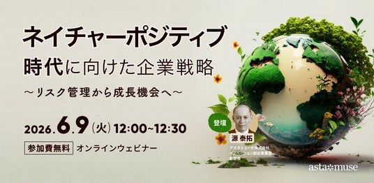 自然資本ビジネスに自社の技術資産をどう活かすか? 無料ウェビナー「ネイチャーポジティブ時代に向けた企業戦略 ~リスク管理から成長機会へ~」を再開催 自然資本ビジネスに自社の技術資産をどう活かすか? 無料ウェビナー「ネイチャーポジティブ時代に向けた企業戦略 ~リスク管理から成長機会へ~」を再開催